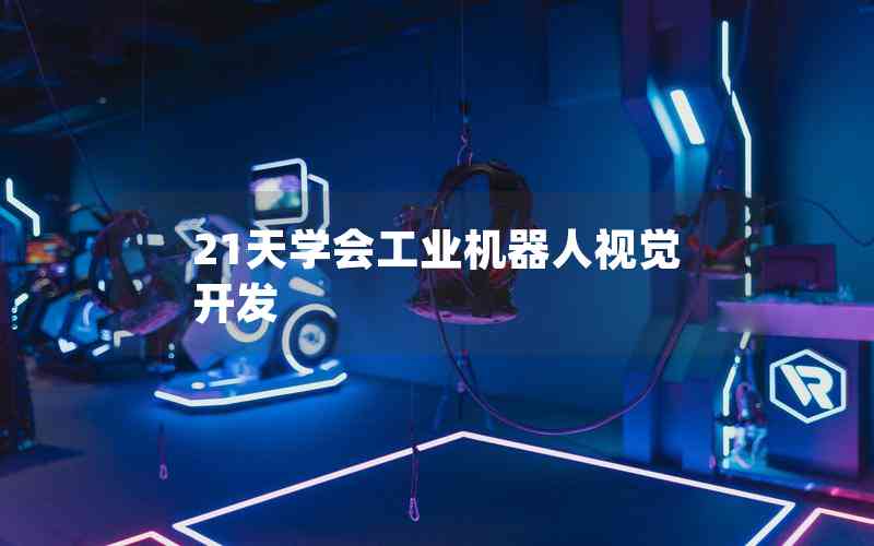 21天學(xué)會工業(yè)機(jī)器人視覺開發(fā)