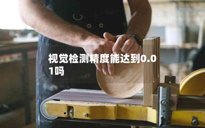 視覺檢測精度能達(dá)到0.01嗎