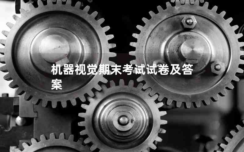 機器視覺期末考試試卷及答案