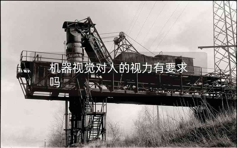 機(jī)器視覺對(duì)人的視力有要求嗎
