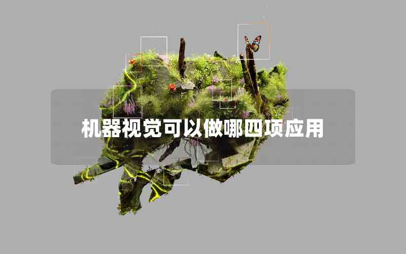機(jī)器視覺可以做哪四項(xiàng)應(yīng)用