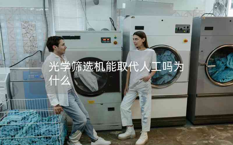 光學篩選機能取代人工嗎為什么