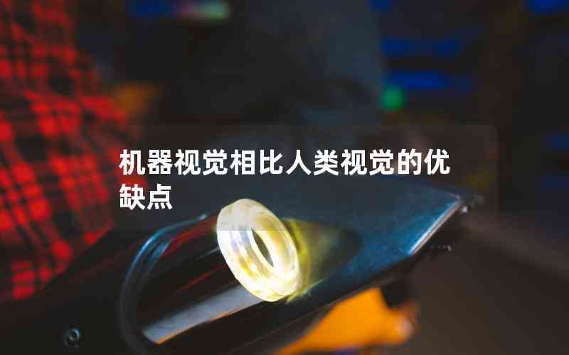 機(jī)器視覺(jué)相比人類(lèi)視覺(jué)的優(yōu)缺點(diǎn)