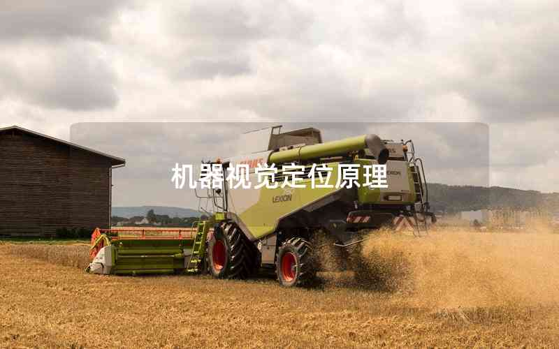 機(jī)器視覺(jué)定位原理