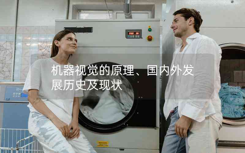 機器視覺的原理、國內(nèi)外發(fā)展歷史及現(xiàn)狀