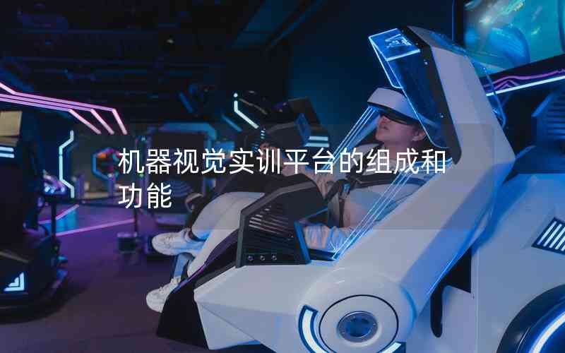 機(jī)器視覺實(shí)訓(xùn)平臺(tái)的組成和功能