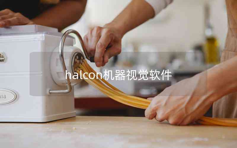 halcon機器視覺軟件