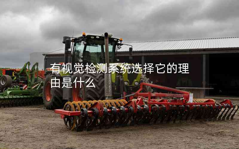 有視覺檢測系統(tǒng)選擇它的理由是什么