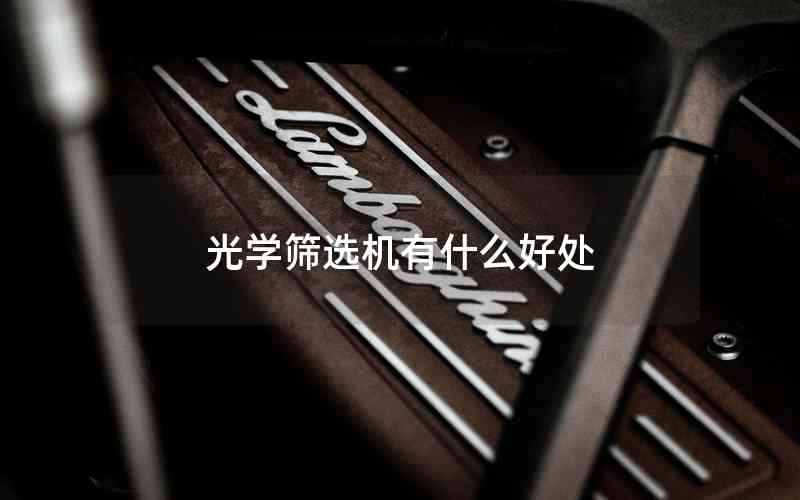 光學(xué)篩選機有什么好處