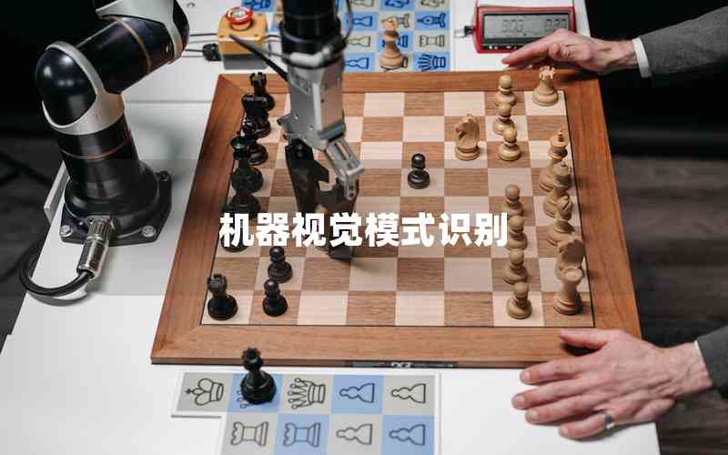 機(jī)器視覺(jué)模式識(shí)別
