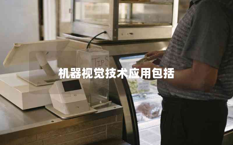 機(jī)器視覺技術(shù)應(yīng)用包括