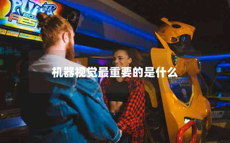 機(jī)器視覺最重要的是什么