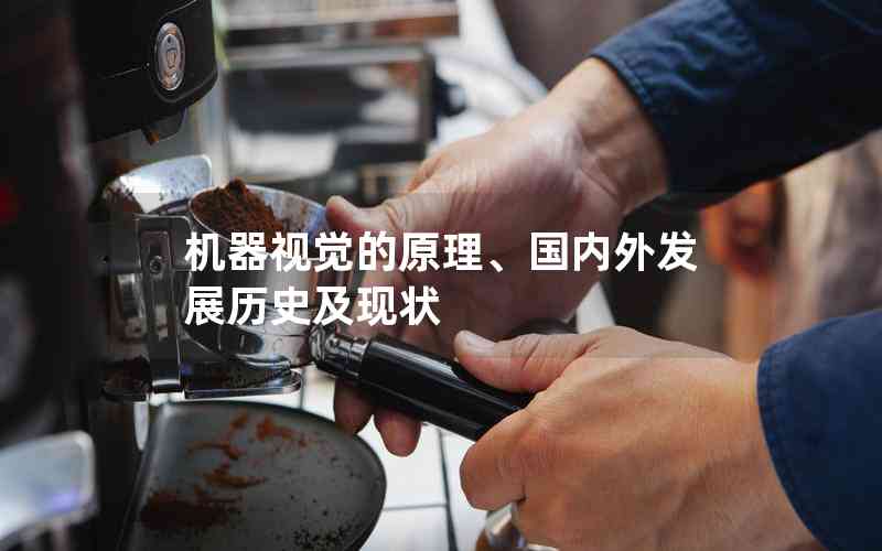 機器視覺的原理、國內外發(fā)展歷史及現(xiàn)狀
