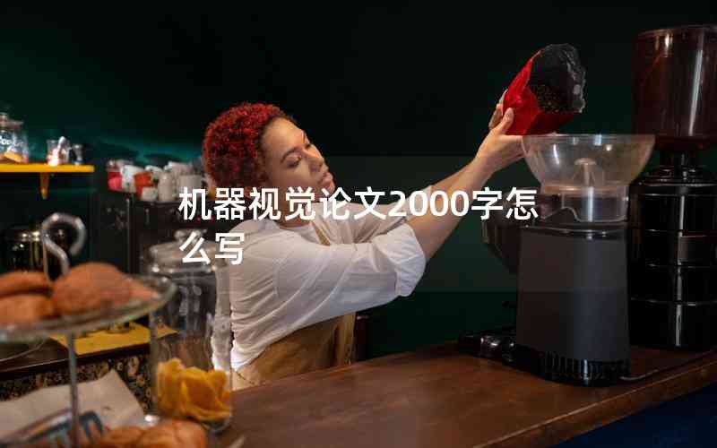 機器視覺論文2000字怎么寫