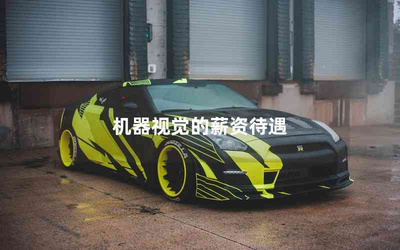 機(jī)器視覺(jué)的薪資待遇