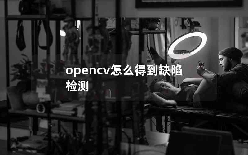 opencv怎么得到缺陷檢測(cè)