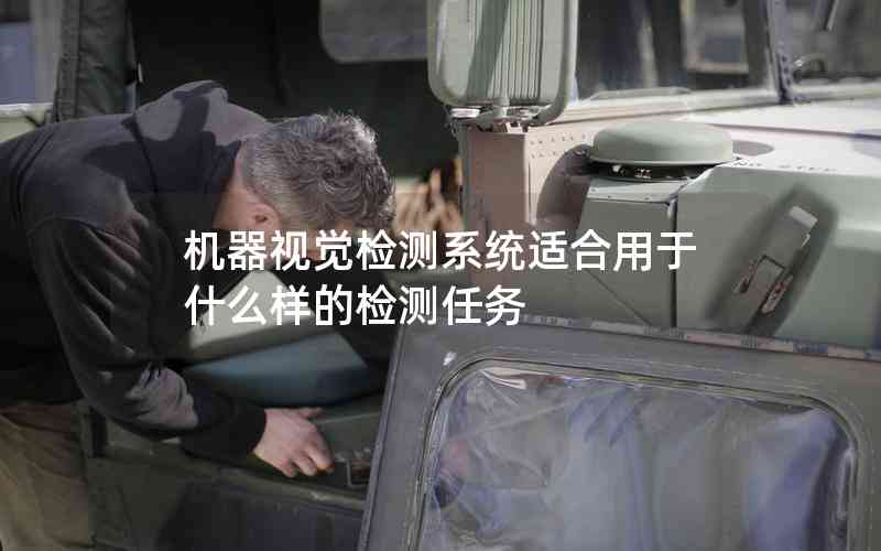 機(jī)器視覺(jué)檢測(cè)系統(tǒng)適合用于什么樣的檢測(cè)任務(wù)