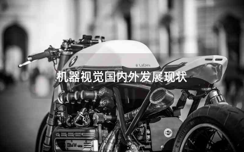 機(jī)器視覺國內(nèi)外發(fā)展現(xiàn)狀