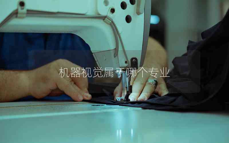 機(jī)器視覺(jué)屬于哪個(gè)專業(yè)