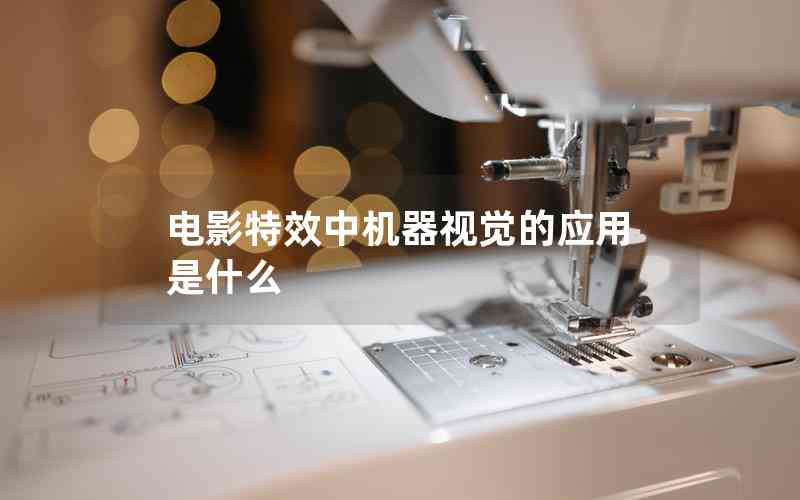 電影特效中機(jī)器視覺(jué)的應(yīng)用是什么