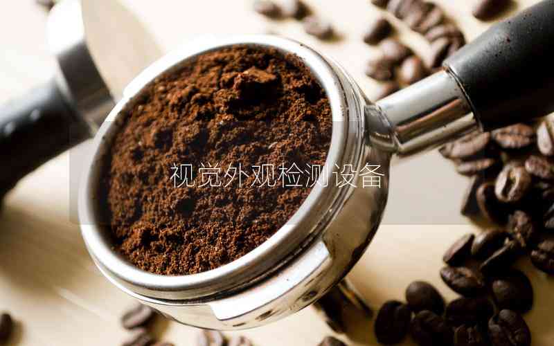 視覺外觀檢測設(shè)備