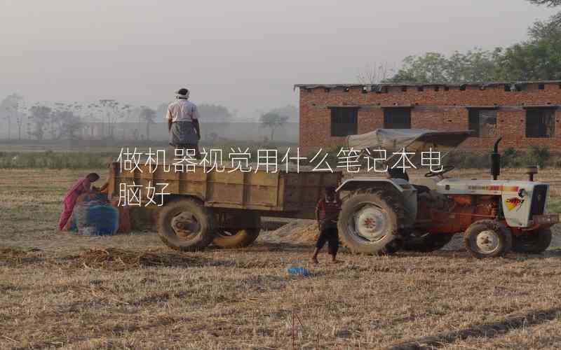 做機器視覺用什么筆記本電腦好