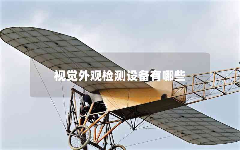 視覺外觀檢測設備有哪些