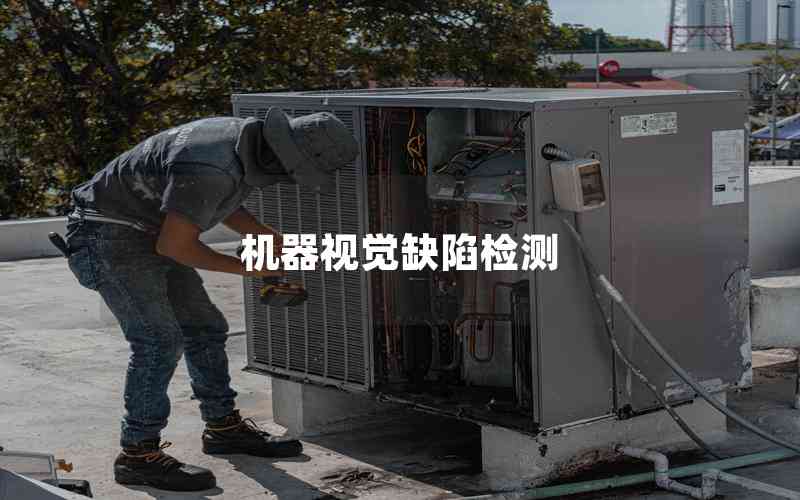機器視覺缺陷檢測