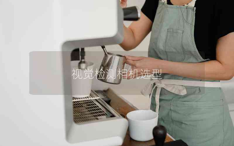 視覺檢測(cè)相機(jī)選型