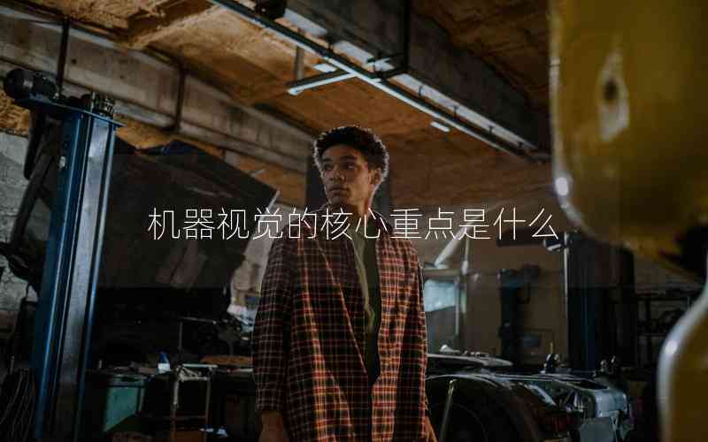 機(jī)器視覺的核心重點(diǎn)是什么