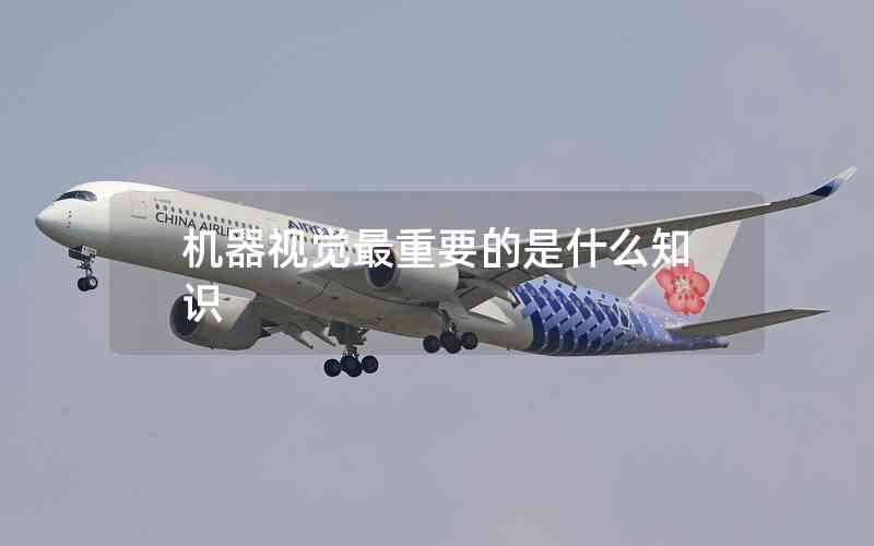 機(jī)器視覺最重要的是什么知識