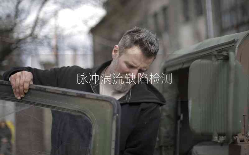 脈沖渦流缺陷檢測(cè)