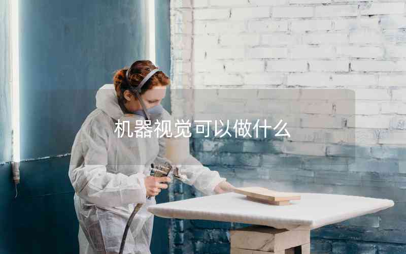 機(jī)器視覺可以做什么