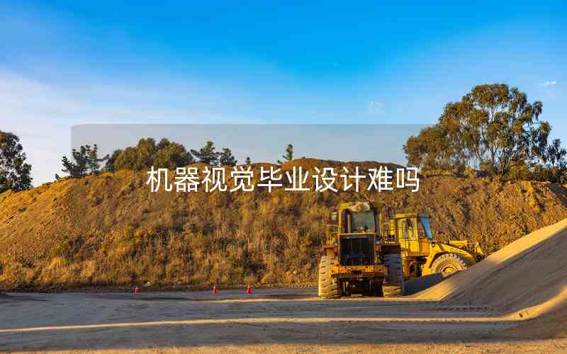 機(jī)器視覺畢業(yè)設(shè)計難嗎
