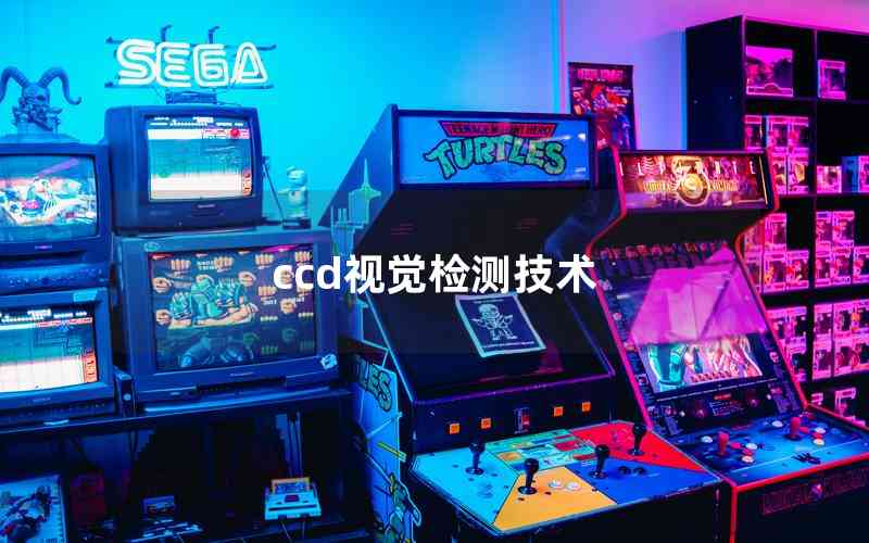 ccd視覺檢測技術