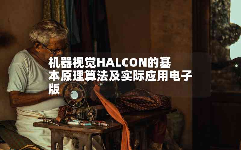 機器視覺HALCON的基本原理算法及實際應(yīng)用電子版