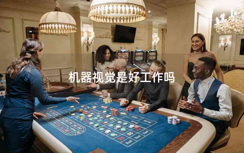 機(jī)器視覺(jué)是好工作嗎