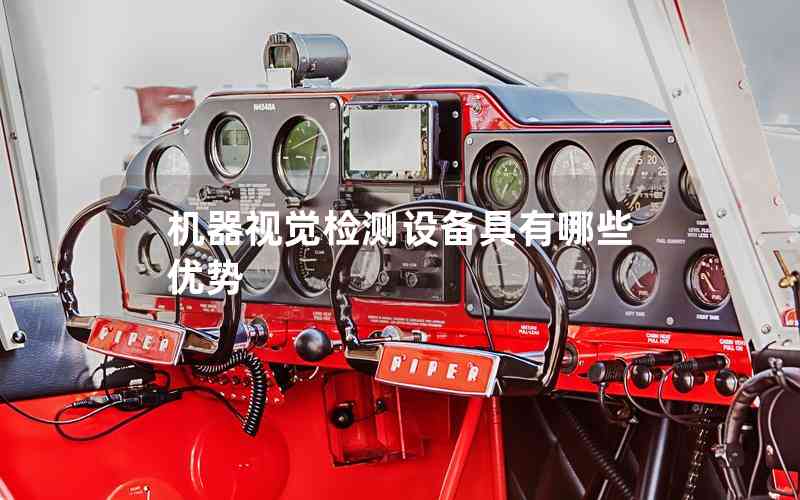 機(jī)器視覺檢測(cè)設(shè)備具有哪些優(yōu)勢(shì)