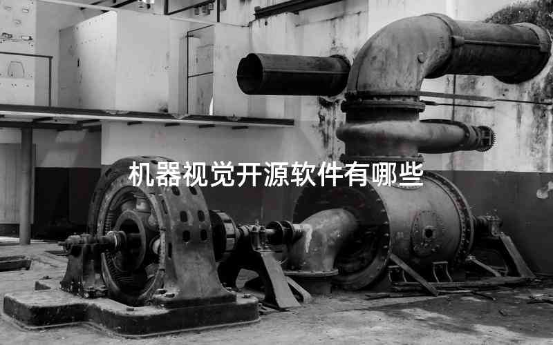 機器視覺開源軟件有哪些