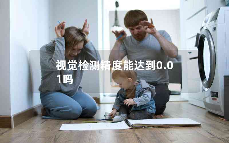 視覺檢測(cè)精度能達(dá)到0.01嗎