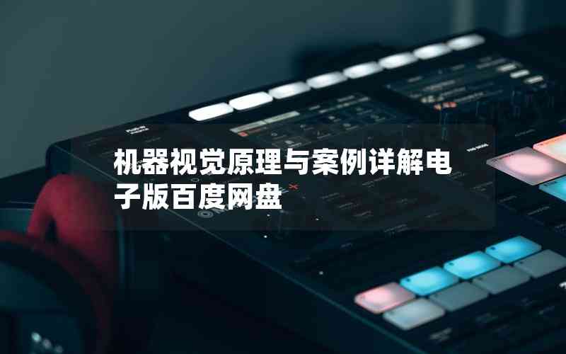 機(jī)器視覺原理與案例詳解電子版百度網(wǎng)盤
