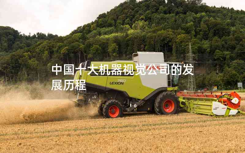 中國十大機器視覺公司的發(fā)展歷程