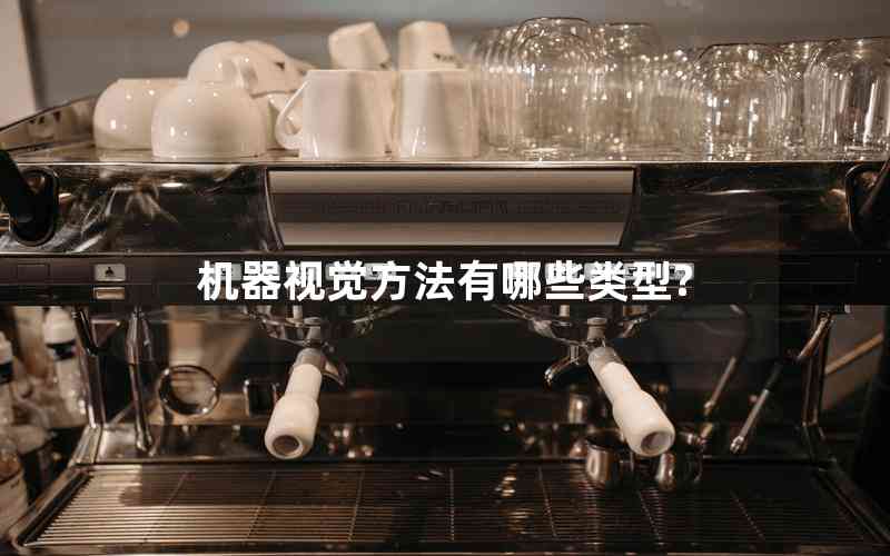 機(jī)器視覺方法有哪些類型?