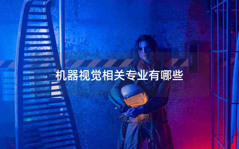 機器視覺相關(guān)專業(yè)有哪些