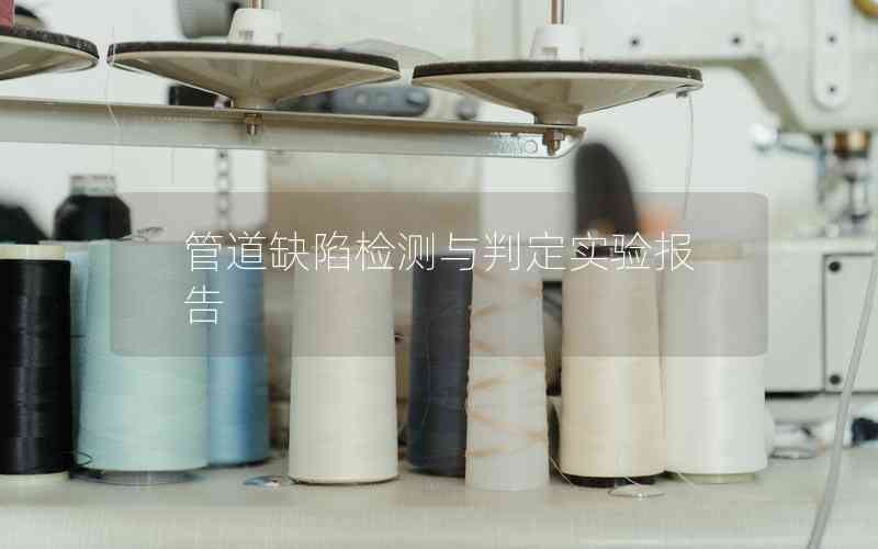 管道缺陷檢測(cè)與判定實(shí)驗(yàn)報(bào)告
