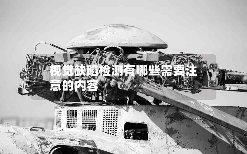 視覺缺陷檢測有哪些需要注意的內容
