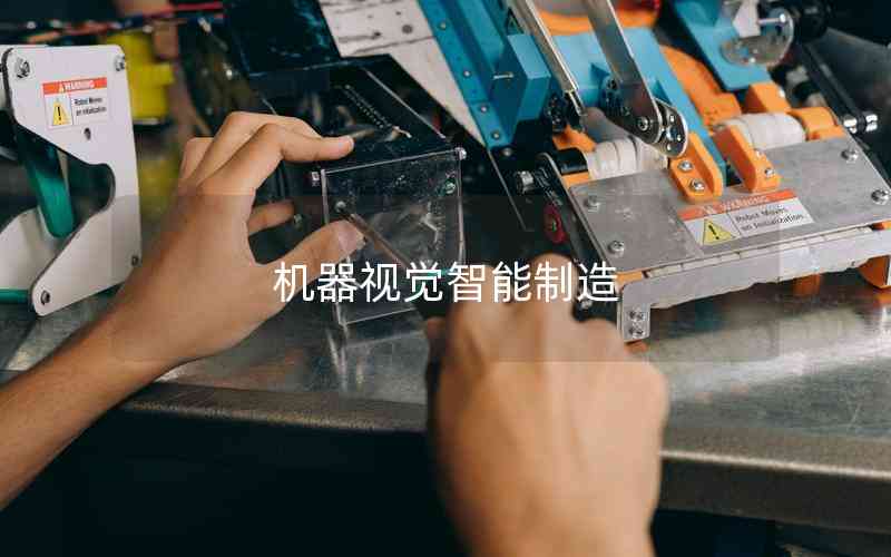 機(jī)器視覺(jué)智能制造