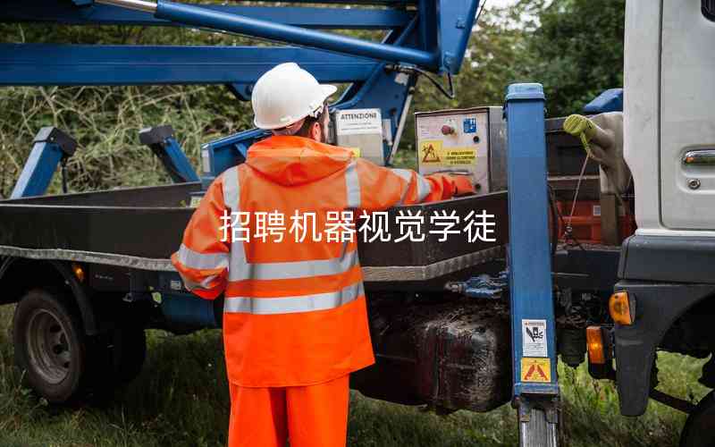 招聘機(jī)器視覺(jué)學(xué)徒