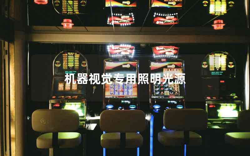 機(jī)器視覺專用照明光源