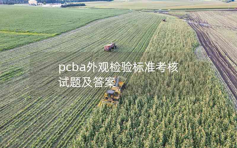 pcba外觀檢驗標(biāo)準(zhǔn)考核試題及答案